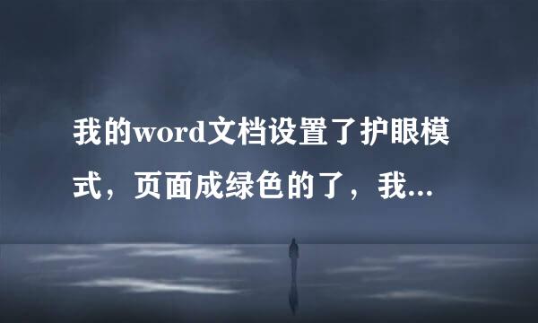 我的word文档设置了护眼模式，页面成绿色的了，我怎么把它改成白色的呀？