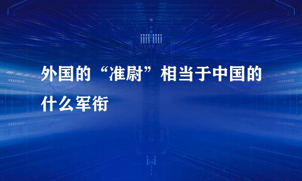 外国的“准尉”相当于中国的什么军衔