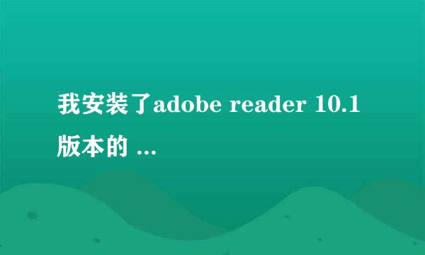 我安装了adobe reader 10.1版本的 怎么不能转化成word文档和excel文件啊 帮我下啊 谢啦