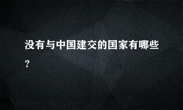 没有与中国建交的国家有哪些？