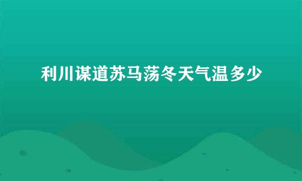 利川谋道苏马荡冬天气温多少