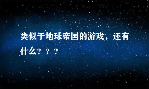 类似于地球帝国的游戏，还有什么？？？