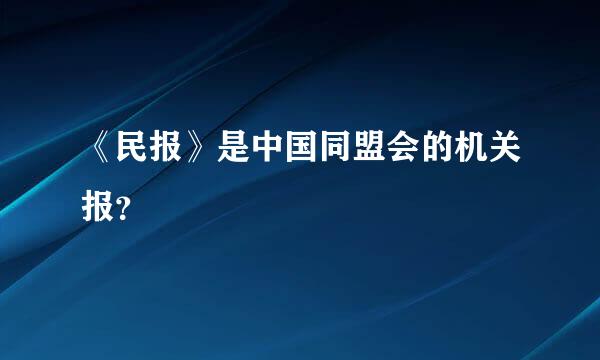 《民报》是中国同盟会的机关报？