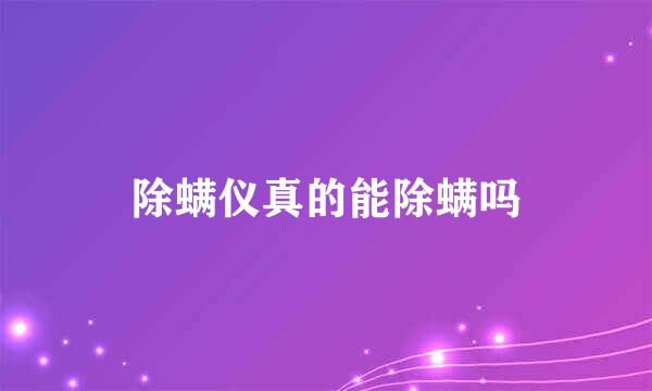 除螨仪真的能除螨吗