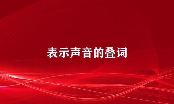 表示声音的叠词