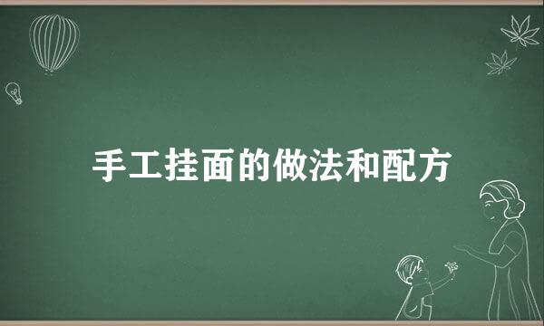 手工挂面的做法和配方