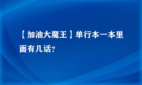 【加油大魔王】单行本一本里面有几话？