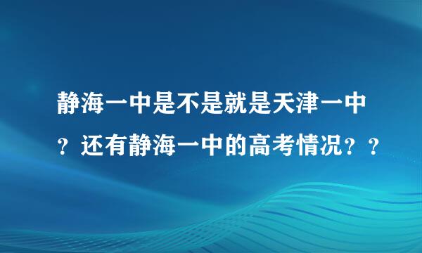 静海一中是不是就是天津一中？还有静海一中的高考情况？？