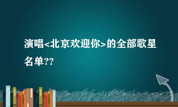 演唱<北京欢迎你>的全部歌星名单??