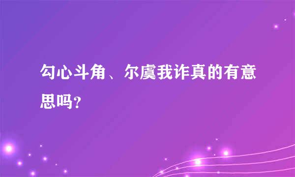 勾心斗角、尔虞我诈真的有意思吗？