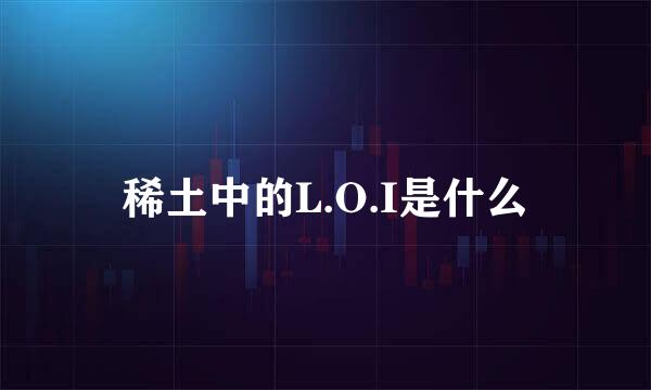 稀土中的L.O.I是什么