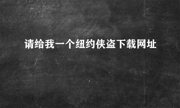 请给我一个纽约侠盗下载网址