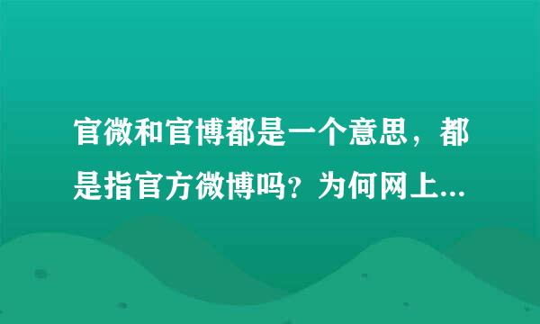 官微和官博都是一个意思，都是指官方微博吗？为何网上两个词都在有人使用？