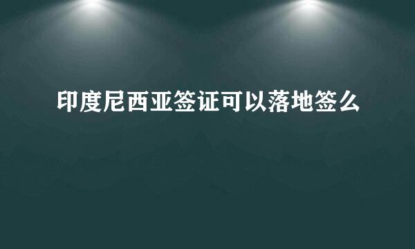 印度尼西亚签证可以落地签么