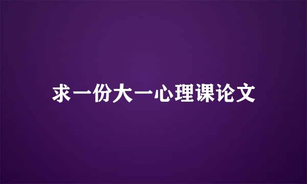 求一份大一心理课论文