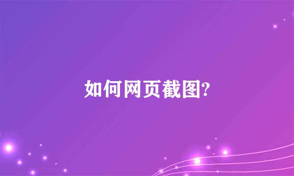 如何网页截图?