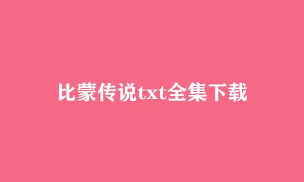 比蒙传说txt全集下载