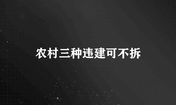 农村三种违建可不拆