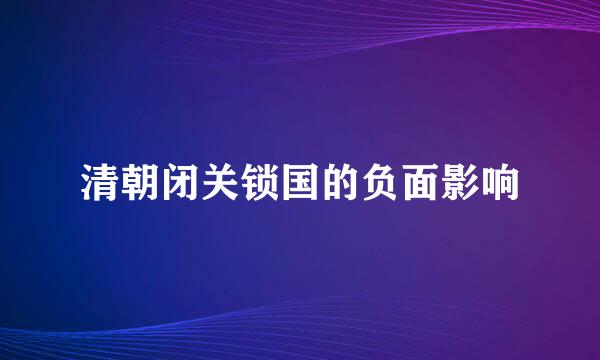 清朝闭关锁国的负面影响