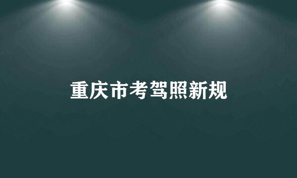 重庆市考驾照新规