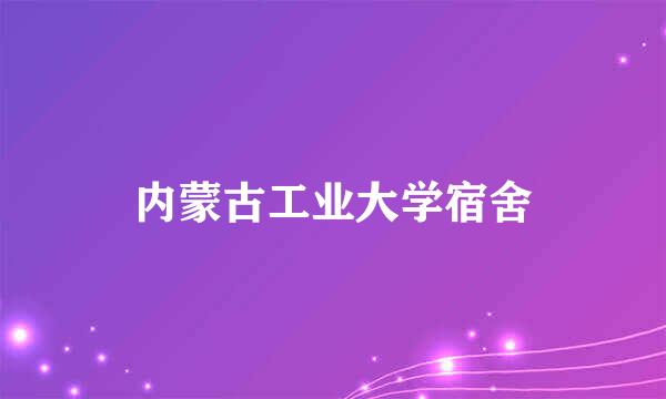 内蒙古工业大学宿舍