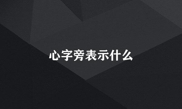 心字旁表示什么