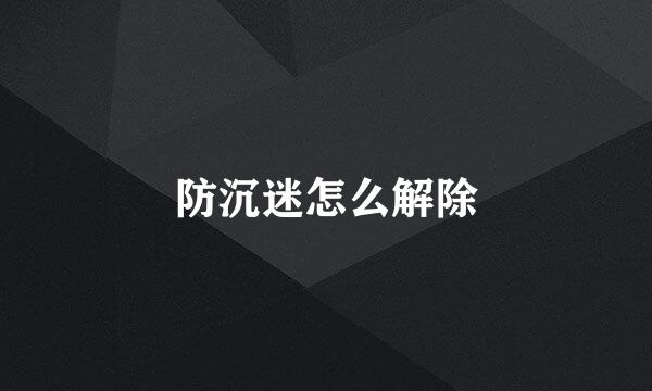 防沉迷怎么解除