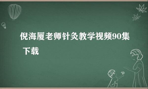 倪海厦老师针灸教学视频90集 下载