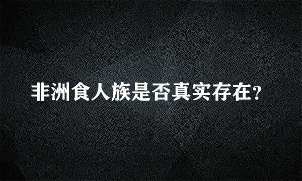 非洲食人族是否真实存在？