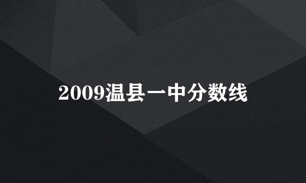 2009温县一中分数线