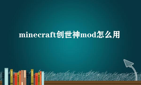 minecraft创世神mod怎么用