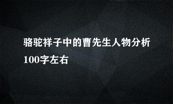 骆驼祥子中的曹先生人物分析100字左右