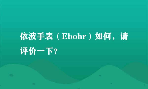 依波手表（Ebohr）如何，请评价一下？