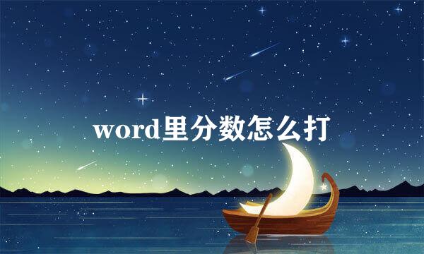 word里分数怎么打