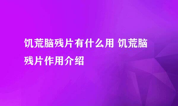 饥荒脑残片有什么用 饥荒脑残片作用介绍