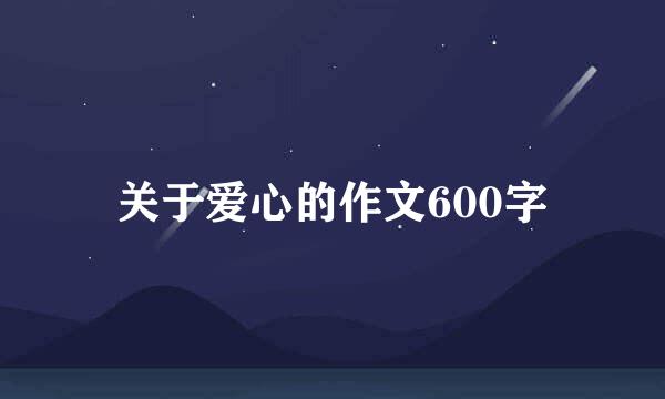 关于爱心的作文600字