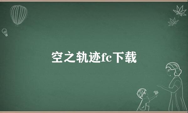 空之轨迹fc下载