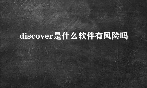 discover是什么软件有风险吗