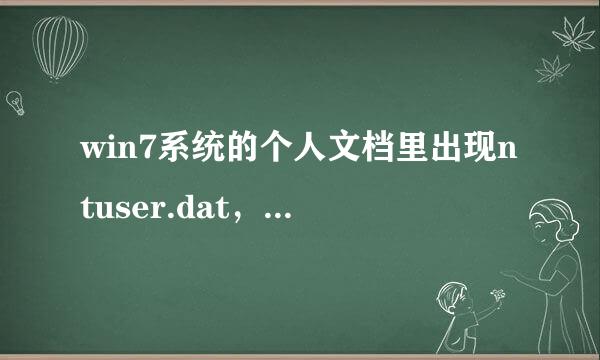 win7系统的个人文档里出现ntuser.dat，如何去掉