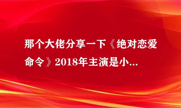 那个大佬分享一下《绝对恋爱命令》2018年主演是小关裕太，这部剧的高清百度云资源，谢谢