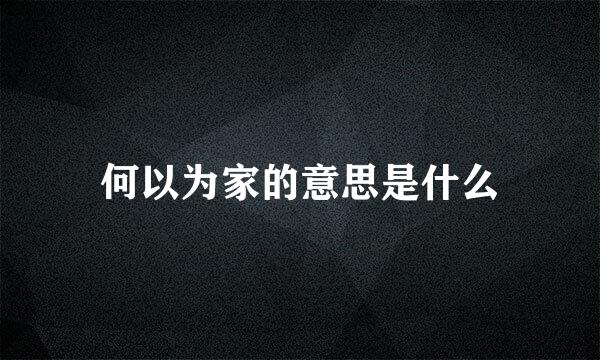 何以为家的意思是什么