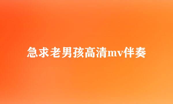 急求老男孩高清mv伴奏