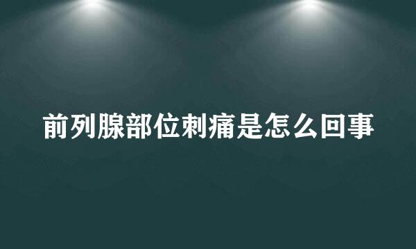 前列腺部位刺痛是怎么回事