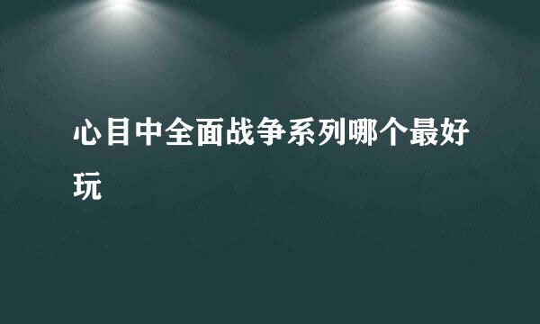 心目中全面战争系列哪个最好玩