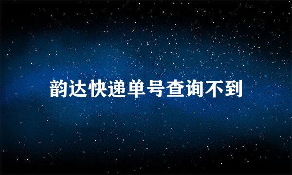 韵达快递单号查询不到