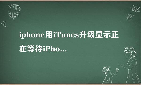 iphone用iTunes升级显示正在等待iPhone,后来iTunes显示错误，