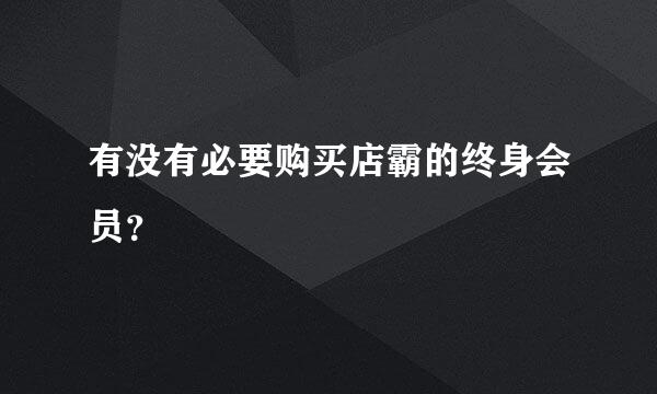 有没有必要购买店霸的终身会员？