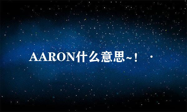 AARON什么意思~！·