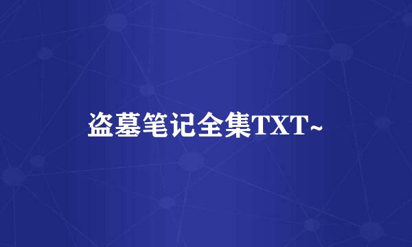 盗墓笔记全集TXT~