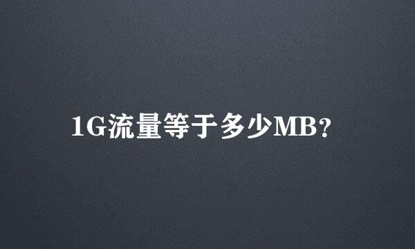 1G流量等于多少MB？